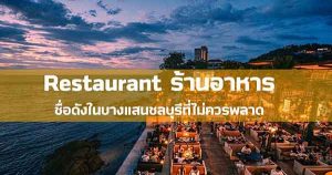 Read more about the article Restaurant ร้านอาหาร ชื่อดังในบางแสนชลบุรีที่ไม่ควรพลาด